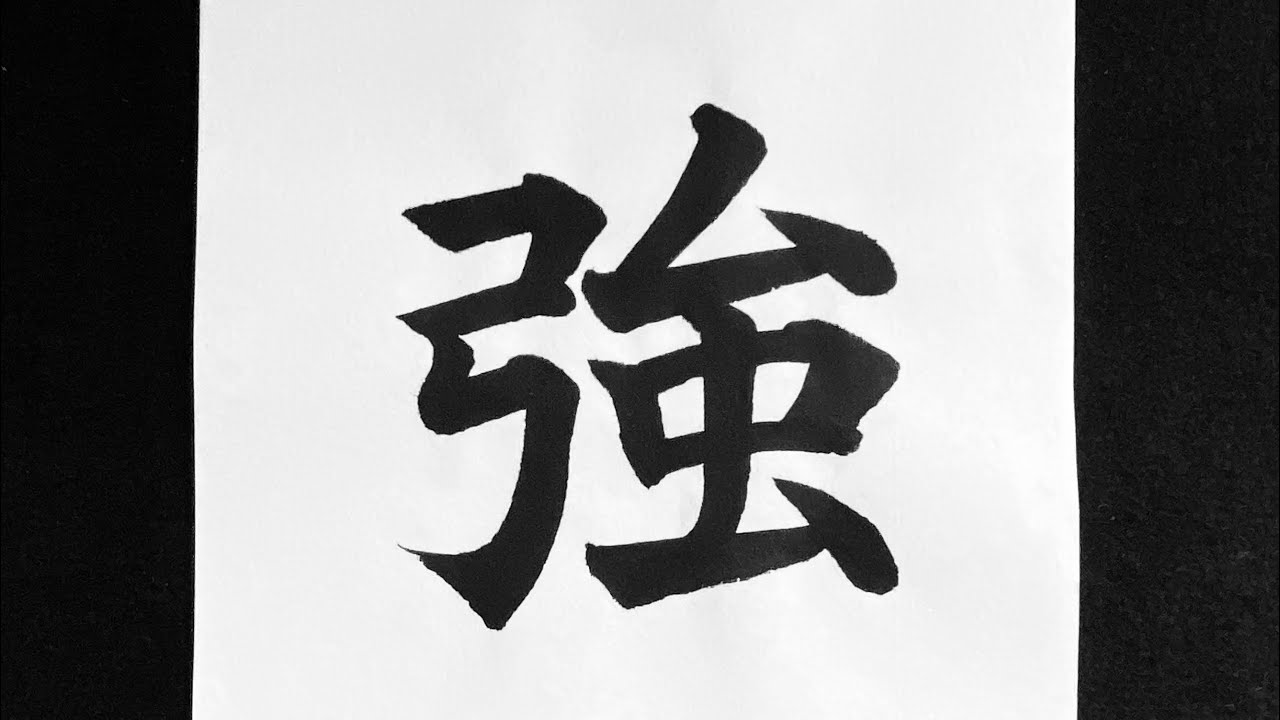 強の書き方 - YouTube