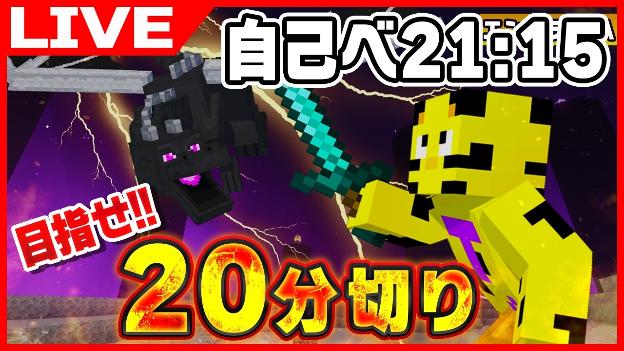 【マイクラ】朝活！裏で公式記録を塗り替えてしまった男のエンドラRTA！目指せ20分切り！【たいたい】【帰宅部トリオ】