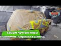 ПОКРАСКА НИВЫ В РАПТОР КАМУФЛЯЖ