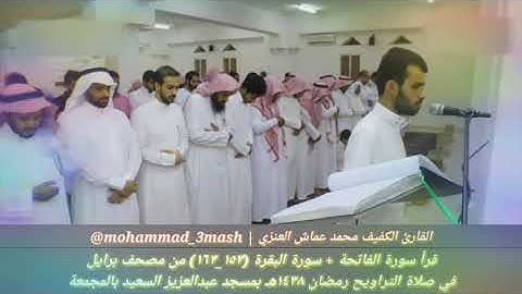محمد عماش العنزي قرأ من مصحف برايل في صلاة التراويح رمضان ١٤٣٨ سورة الفاتحة + سورة البقرة (١٥٣_١٦٣)