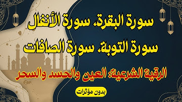 الرقية الشرعية: العين والحسد والسحر| سورة البقرة، سورة الأنفال، سورة التوبة، سورة الصافات