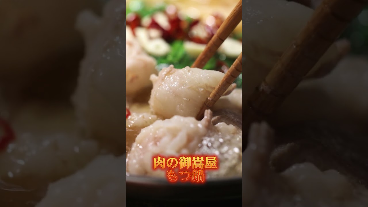 【元気爆発！】肉の御嵩屋のもつでつくったもつ鍋でエネルギーチャージ