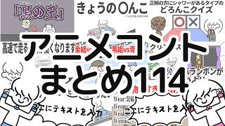 アニメコントまとめ114