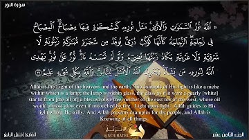 تلاوة عطره جميلة جدا من سورة النور   {الله نور السموات والأرض}