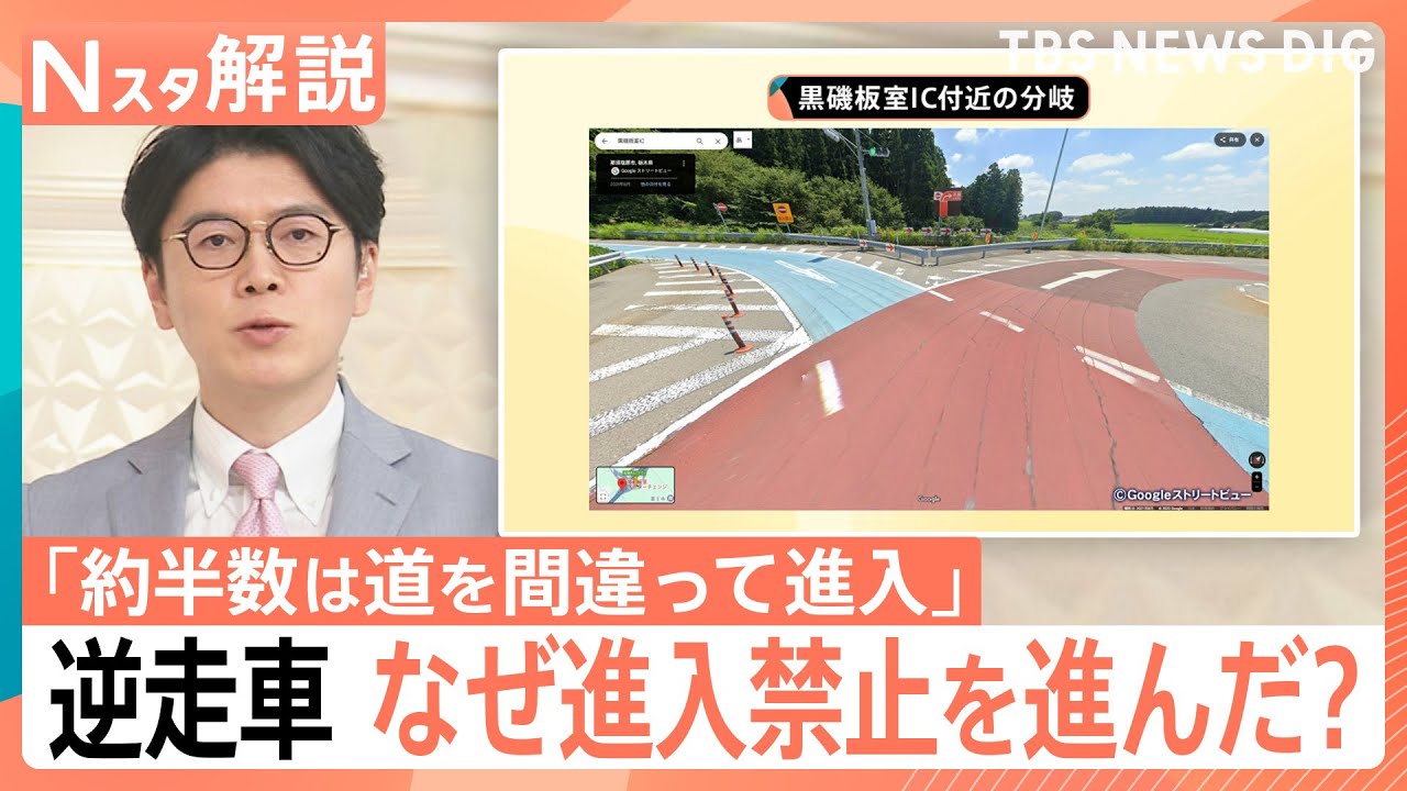 高速道路の逆走は“2日に1回以上のペース”「約半数は道を間違って進入」なぜ逆走したのか？現場を取材【Nスタ解説】｜TBS NEWS DIG