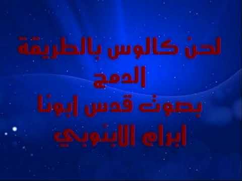 لحن كالوس بالطريقة الدمج لابونا ابرام الابنوبي