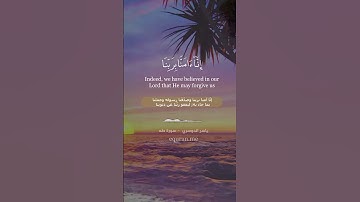 " قالوا لن نؤثرك على ما جاءنا من البينات " || سورة طه [ 72 - 73 ] ~ الشيخ ياسر الدوسري