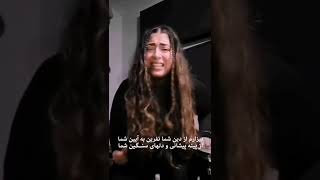 بیزارم از دین شما، نفرین به آئین‌ شما! | صبا ضامنی #مهسا_امینی #انقلاب_ژینا