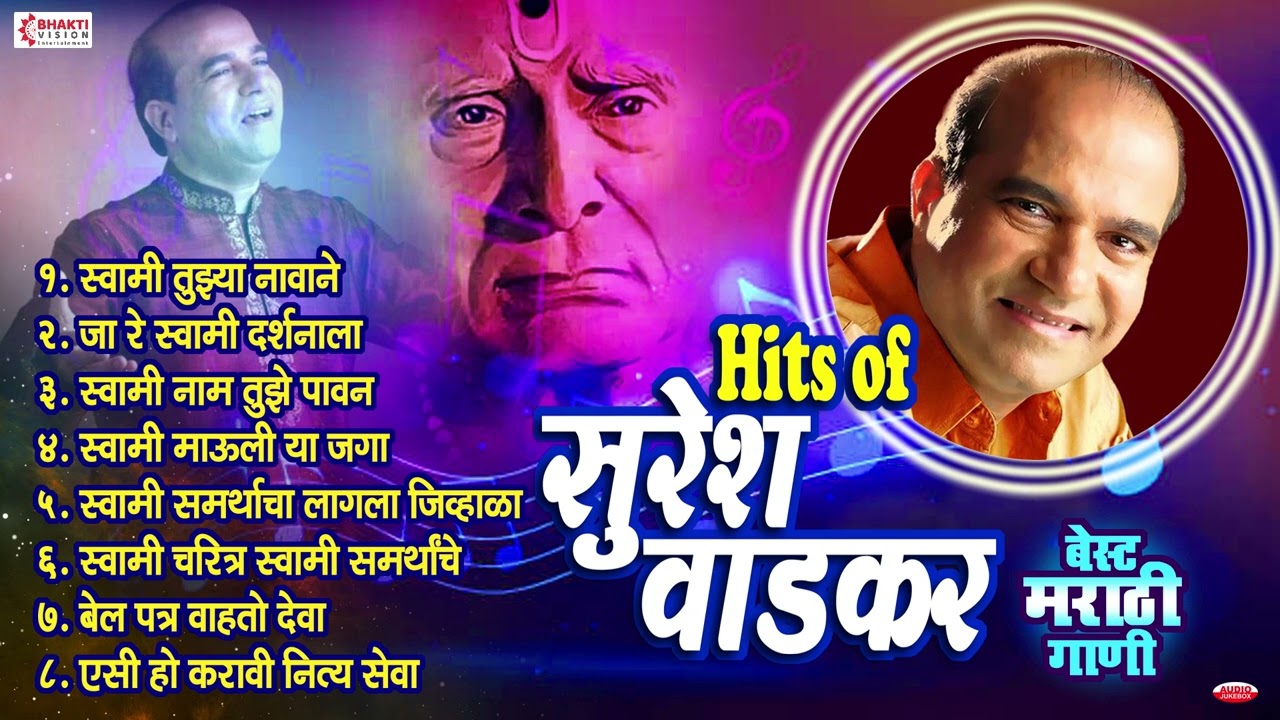 टॉप ८ बेस्ट मराठी गाणी - सुरेश वाडकर | Suresh Wadkar Bhakti Geet | Suresh Wadkar Songs