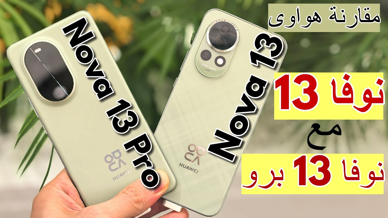 مقارنة هواوي نوفا 13 مع نوفا 13 برو #هواوي - YouTube