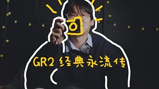 2024年 GR 2还是一款好相机么