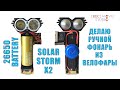 Делаю ручной фонарь из велофары Solar Storm X2