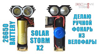 Делаю ручной фонарь из велофары Solar Storm X2