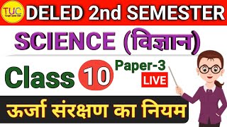 UP DELED 2nd Semester Science Class-10 डीएलएड द्वितीय सेमेस्टर विज्ञान ऊर्जा संरक्षण का नियम ?