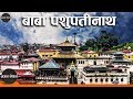 Baba pashupatinath  shiva bhajan  krishna man  rachana gc  shila panta  nepali bhajan