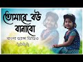 Tomare bow banabo new bangla hit songs by kazi shuvo cover dance tahiya alvin saikot presents