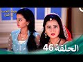 ومن الحب ما قتل الحلقة 46 Swaragini 