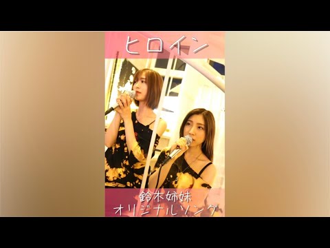 【姉妹オリジナルソング！】ヒロイン/ROSE A REAL