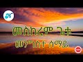 Meskerem Getu Mengiste Semay መንግስተ ሰማይ Lyrics Video