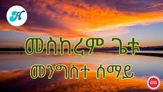 Meskerem Getu - Mengiste Semay (መንግስተ ሰማይ) Lyrics Video