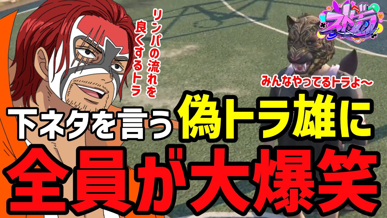 【ストグラ】下ネタを言う偽トラ雄に全員が大爆笑【ファン太/シャンクズ/チンピラ/トラ美/しょうがくSAY】
