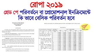 কি ভাবে ropa 2019 এর প্রোমোশোনাল
ইনক্রিমেন্ট করবেন বা ২০২০
আগের গ্রেড পে পরিবর্তনের
হিসেব করে রোপা ২০১৯ এ ফিট how
to calculate promotional increment...