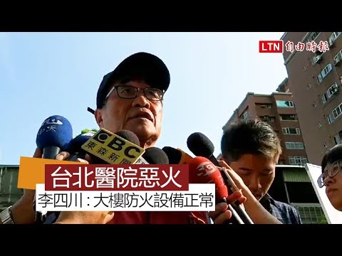 台北醫院護理之家惡火 李四川 : 大樓防火設備都正常