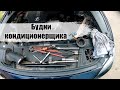 Рабочие будни автокондиционерщика. Ремонт автокондиционеров. Не работает кондиционер.