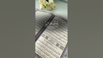 ﴿ إن الله وملائكته يصلون على النبي ياأيها الذين آمنوا صلوا عليه وسلموا تسليما﴾ #سورة_الأحزاب #قرآن