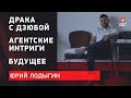 Юрий Лодыгин. Драка с Дзюбой / Околофутбольные интриги / Будущее