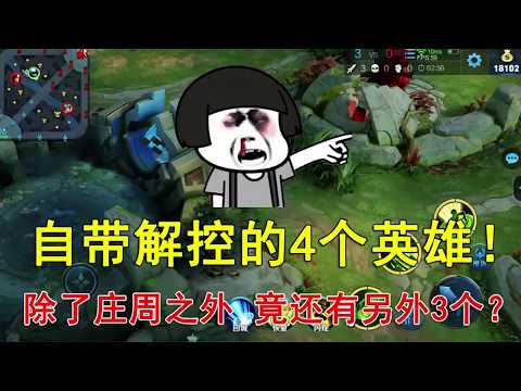 王者荣耀：自带解控的4个英雄！除了庄周之外，竟然还有另外3个？
