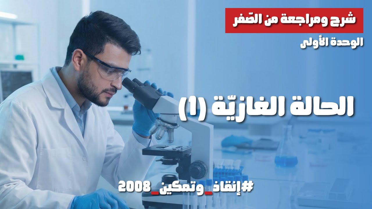 الحالة الغازية (1) | 01 | مكثف كيمياء 2008 | محمد أبو الهيجاء