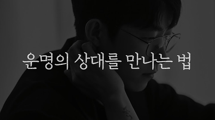 운명의 상대를 만나는 법