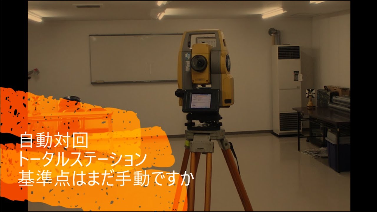 自動対回トータルステーション【測量】 - YouTube