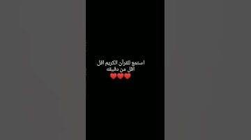 استمع للقرآن الكريم ❤️❤️❤️ #قران_كريم #اكسبلور #لايك