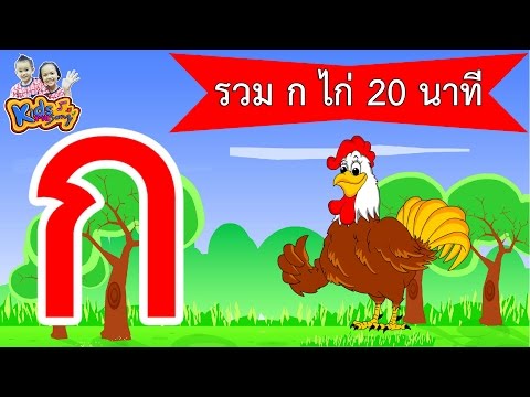 รวมเพลง ก ไก่  ทุกเวอร์ชั่น 20 นาที By KidsMeSong