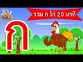 รวมเพลง ก ไก่  ทุกเวอร์ชั่น 20 นาที By KidsMeSong