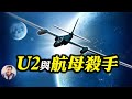 U2偵察機中共軍方高調炒作，是誰跟習近平不戰狼、不開第一槍戰略對抗？ U2測北斗系統應對太空戰；美軍航空母舰回港，中共向南海發射四枚“航母殺手”（江峰漫談20200828第228期）