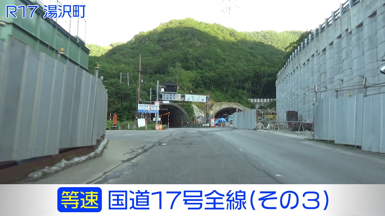「国道17号全線・その3/7」(等速) 南魚沼市－湯沢町－三国峠－みなかみ町