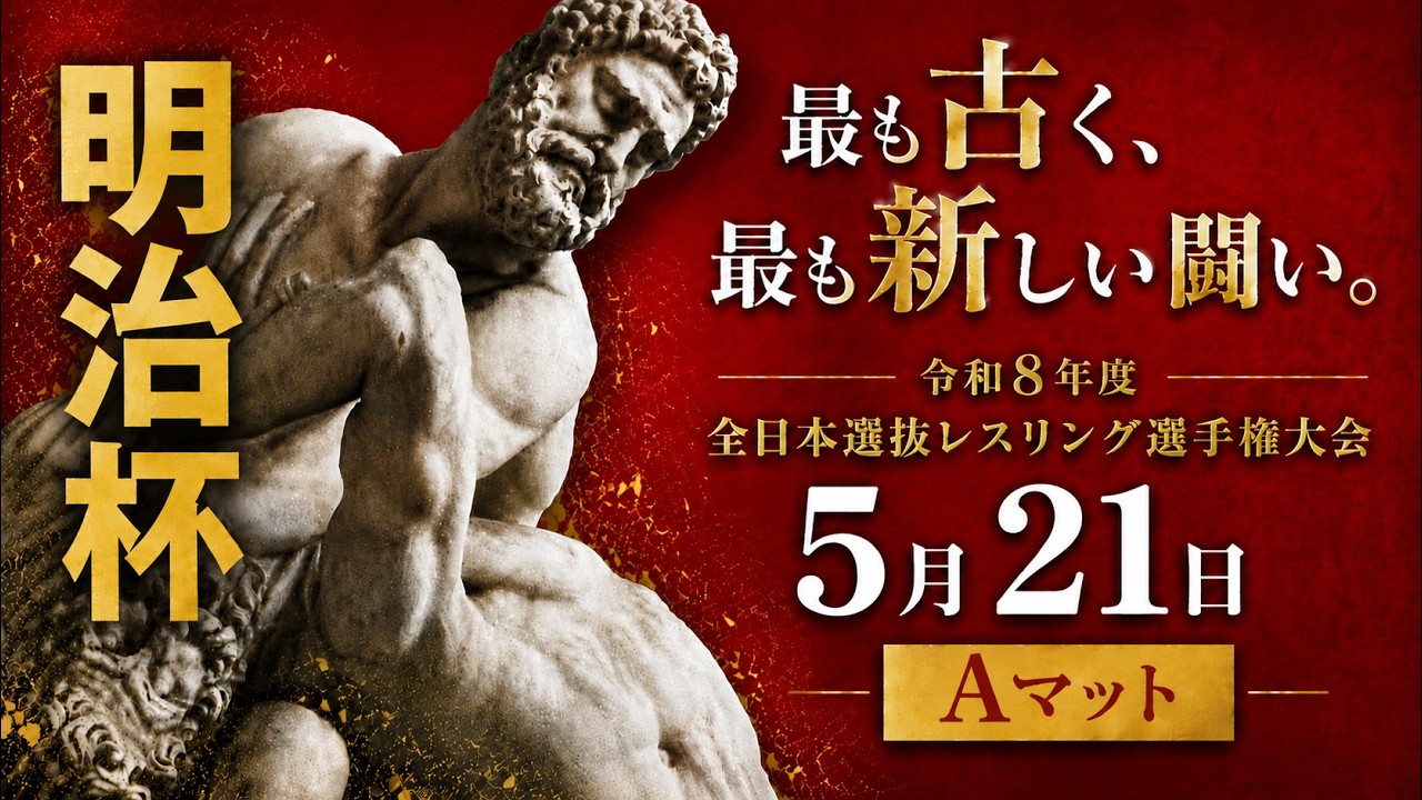 令和8年度 明治杯全日本選抜レスリング選手権大会 1日目 Aマット