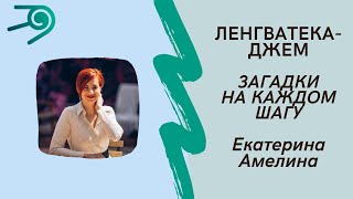 Загадки на каждом шагу  Екатерина Амелина