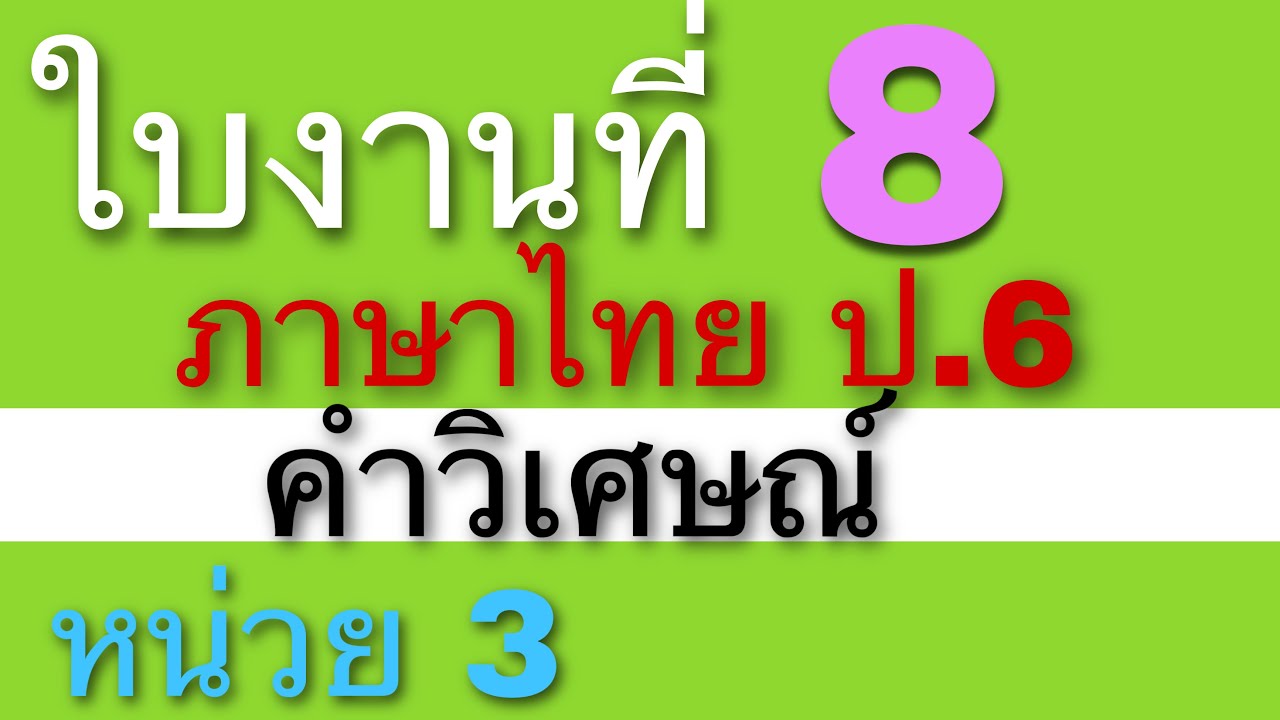 เฉลยใบงานภาษาไทย ป.6 ใบงานที่ 8 คำวิเศษณ์