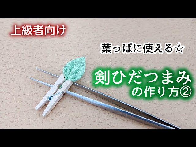 Tsumami Craft] Difficult version of the pleated tsumami sword knob