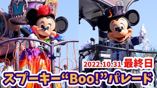 4K／最終日】スプーキー“Boo!”パレード 2022 ディズニーランドの