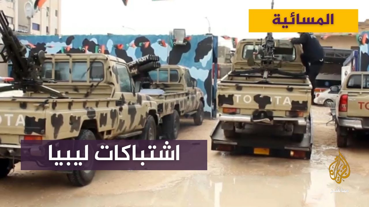 ماهو موقف أمريكا وتركيا وقطر من الاشتباكات في ليبيا ؟