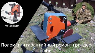картинка: гриндер Affe 2 поломки и ремонт по гарантии