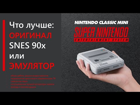 Видео: SNES: оригинал vs эмулятор