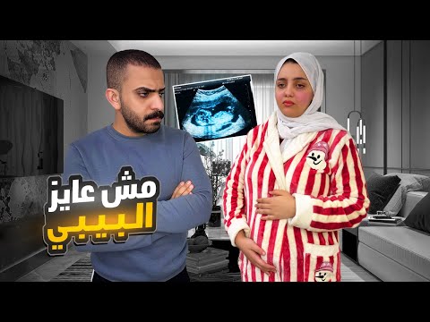 جوزى عايزنى أنزل البيبي مش مسمحاه أبدا