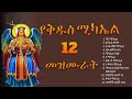 12 የቅዱስ ሚካኤል ተወዳጅ መዝሙራት Kidus Mikael Mezmur Collection 12 የቅዱስ ሚካኤል ተወዳጅ መዝሙራት Kidus Mikael Mezmur Collection