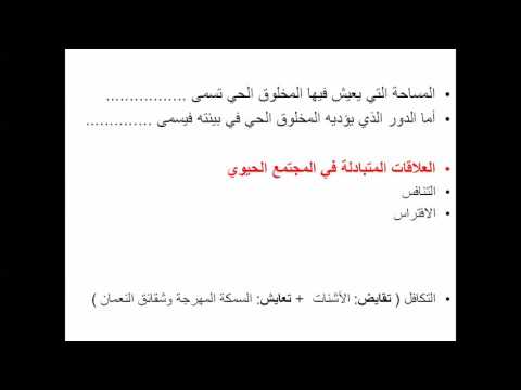 كفايات معلمي الاحياء مستويات التنظيم في البيئة الحلقة 13
